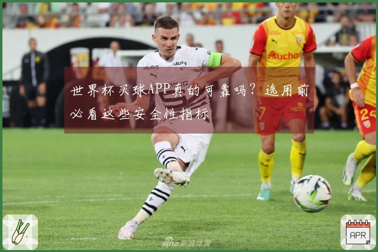 世界杯买球APP真的可靠吗？选用前必看这些安全性指标