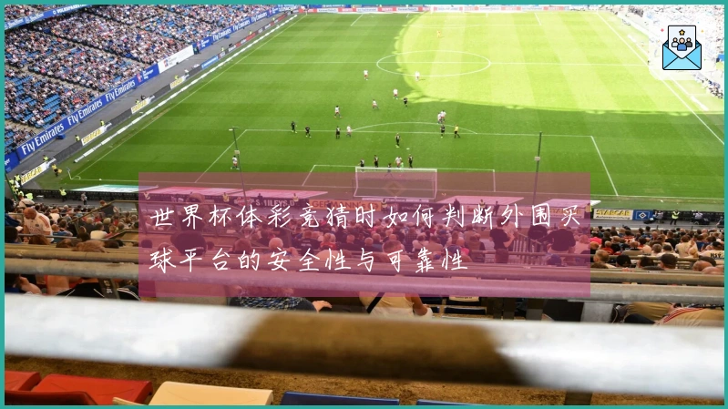 世界杯体彩竞猜时如何判断外围买球平台的安全性与可靠性